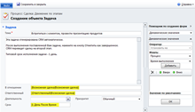 Увеличить Создание задачи в Microsoft Dynamics CRM